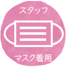 コロナウィルス感染拡大防止のために