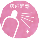 コロナウィルス感染拡大防止のために