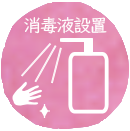 コロナウィルス感染拡大防止のために